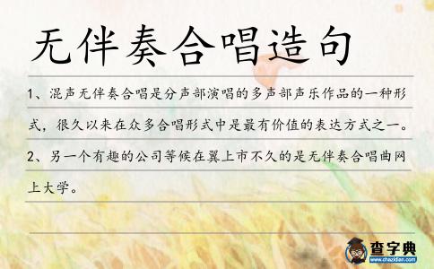 無伴奏合唱造句