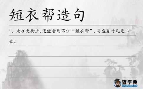 短衣幫造句