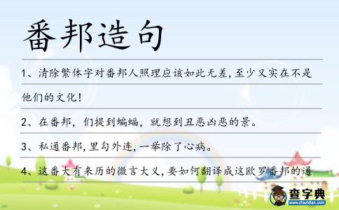 番邦造句