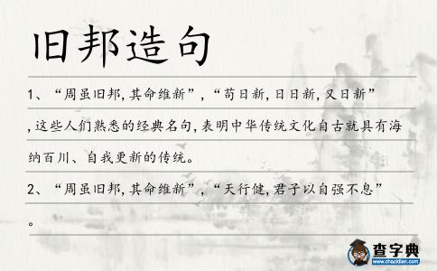舊邦造句