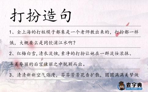 打扮造句