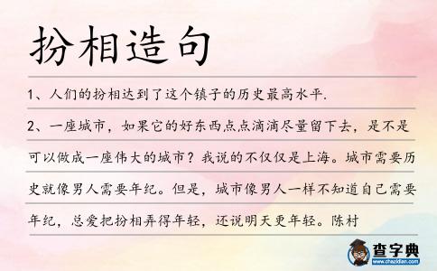扮相造句