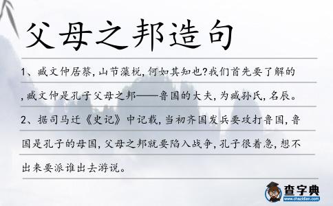 父母之邦造句