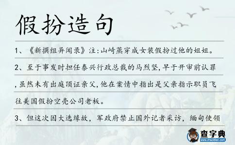 假扮造句