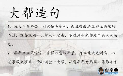 大幫造句