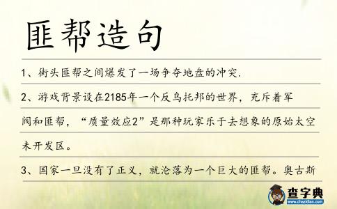 匪幫造句