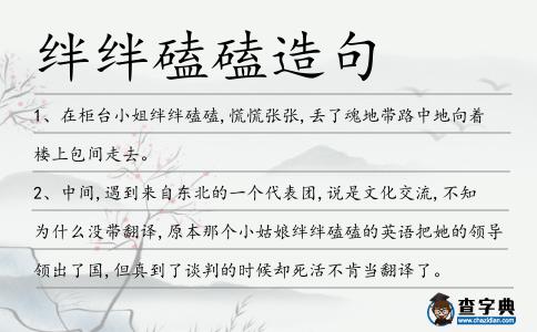 絆絆磕磕造句