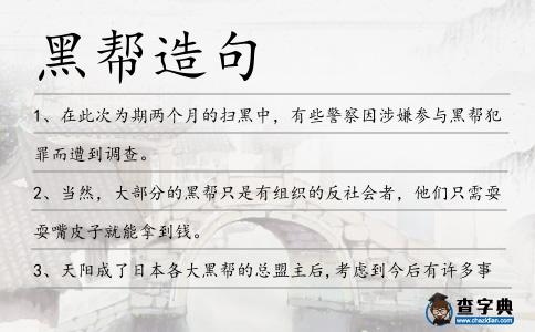 黑幫造句