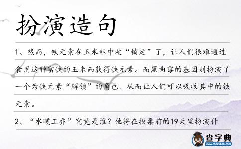 扮演造句