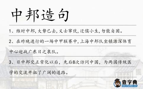 中邦造句