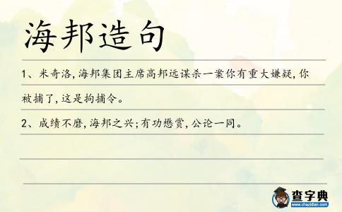 海邦造句
