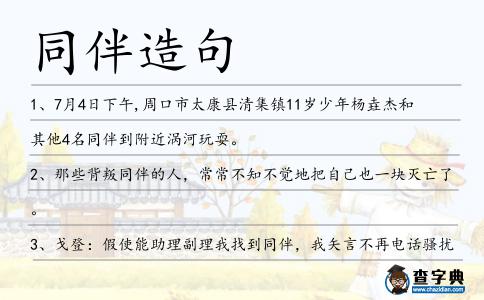 同伴造句