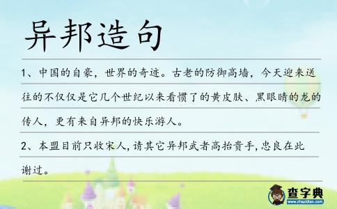 異邦造句