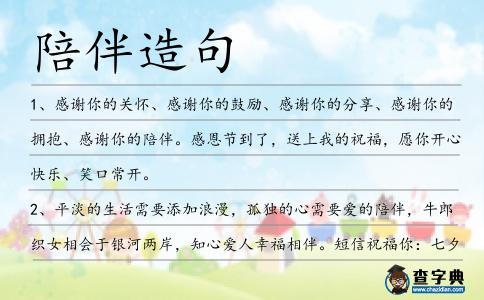 陪伴造句