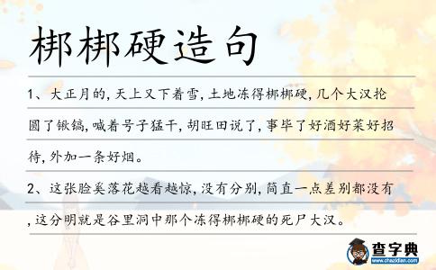 梆梆硬造句
