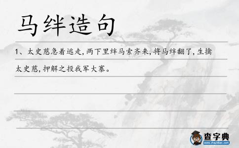 馬絆造句