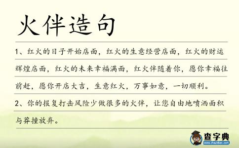 火伴造句