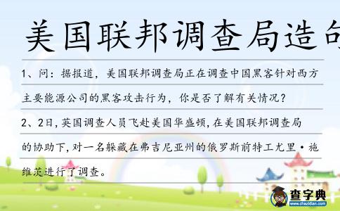 美國聯邦調查局造句