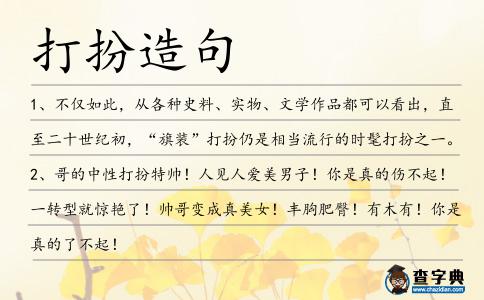 打扮造句