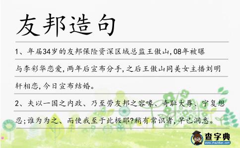 友邦造句