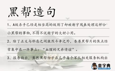 黑幫造句