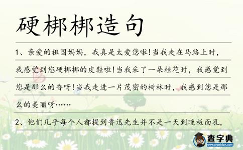 硬梆梆造句