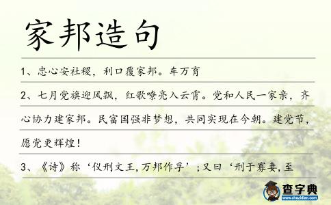 家邦造句