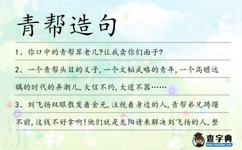 青幫造句