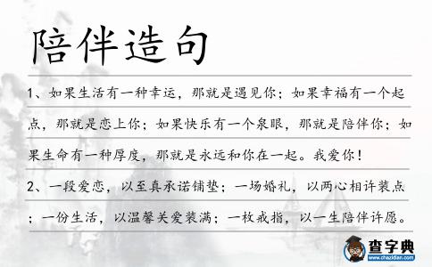 陪伴造句