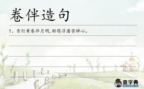 卷伴造句