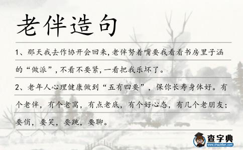老伴造句