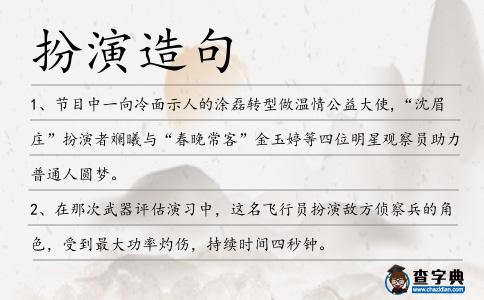 扮演造句