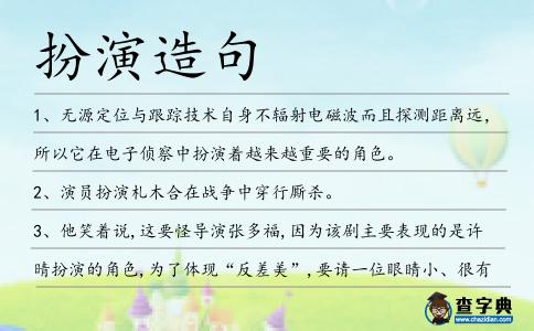 扮演造句