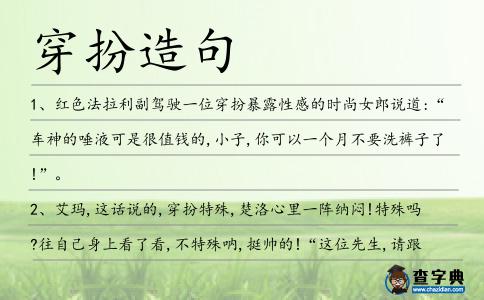 穿扮造句