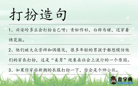 打扮造句