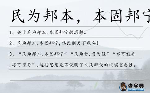 民為邦本,本固邦寧造句