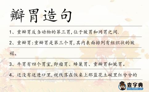 瓣胃造句