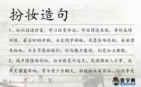 扮妝造句
