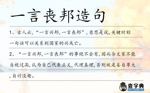 一言喪邦造句