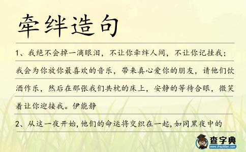 牽絆造句