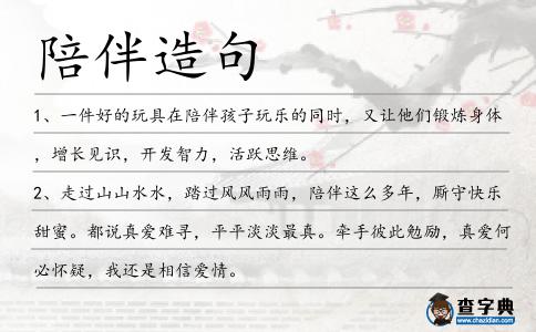 陪伴造句