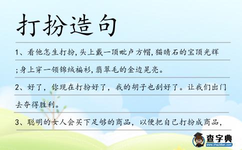 打扮造句