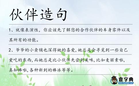伙伴造句