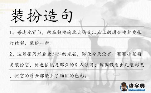 裝扮造句