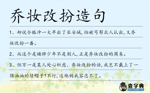喬妝改扮造句