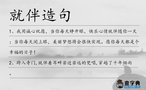 就伴造句