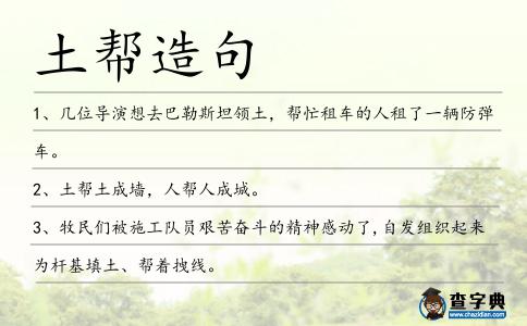 土幫造句