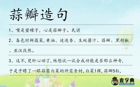 蒜瓣造句