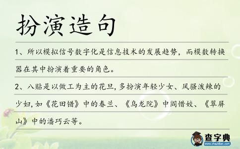 扮演造句