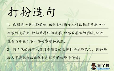 打扮造句
